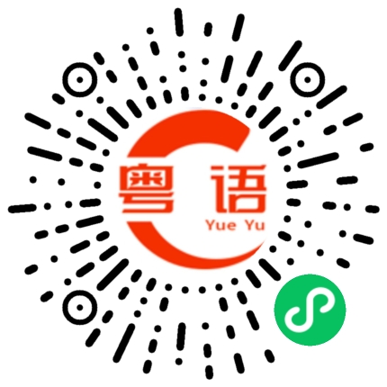 扫一扫听我跟你讲我心眼很小的粤语发音