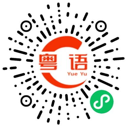 扫一扫听交个朋友的粤语发音