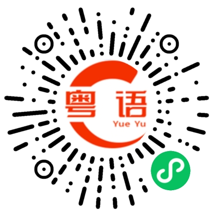 扫一扫听讨厌的粤语发音