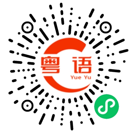 扫一扫听死定的粤语发音