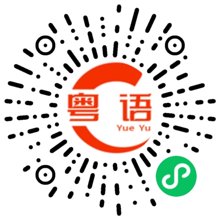 扫一扫听巴黎的粤语发音