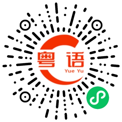 扫一扫听玩野啊的粤语发音