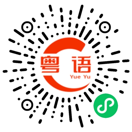 扫一扫听手术的粤语发音