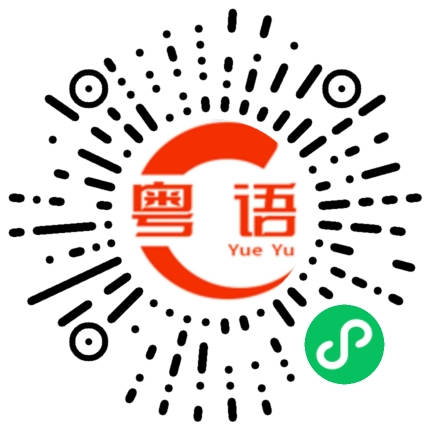 扫一扫听你觉得广州有什么地方好玩?的粤语发音