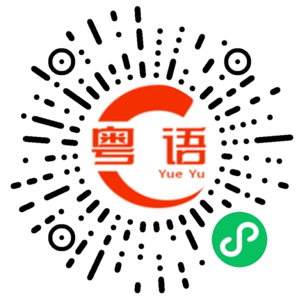 扫一扫听睡觉的粤语发音