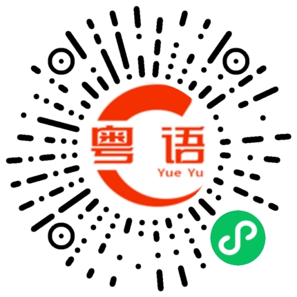 扫一扫听会用的粤语发音