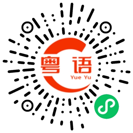 扫一扫听我是你爷爷的粤语发音