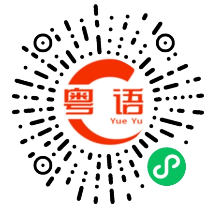 扫一扫听怼烂佢的粤语发音