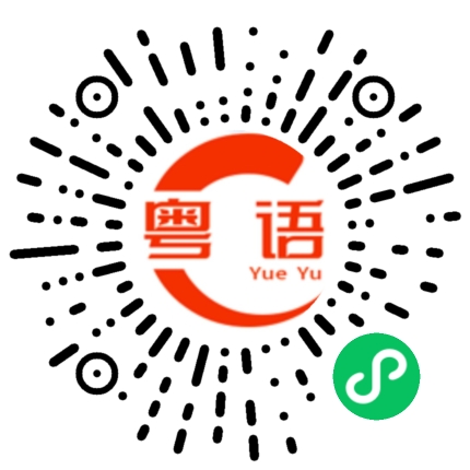 扫一扫听碑钱我帮你做野的粤语发音