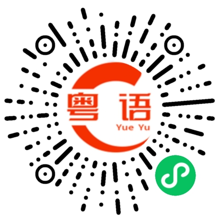 扫一扫听碑钱我 帮你做野。少个绷 我都怼烂你的粤语发音