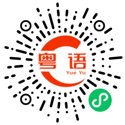 扫一扫听我给你钱 你帮我跑路的粤语发音