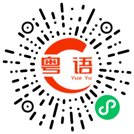 扫一扫听讨厌你的粤语发音