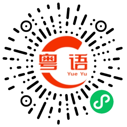 扫一扫听等不及的粤语发音