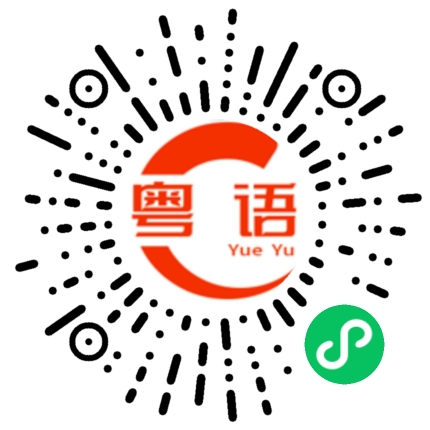 扫一扫听我就是街上最靓的仔的粤语发音