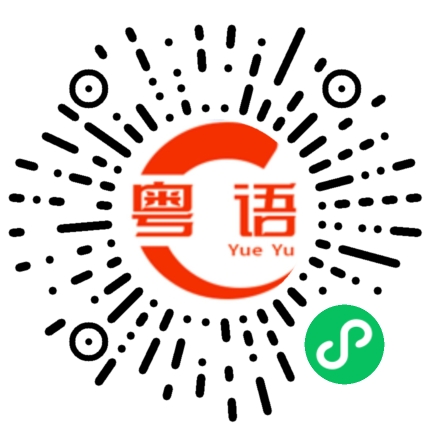 扫一扫听葳脚的粤语发音