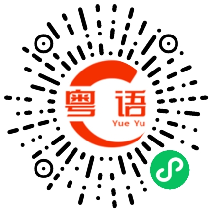 扫一扫听生意兴隆的粤语发音