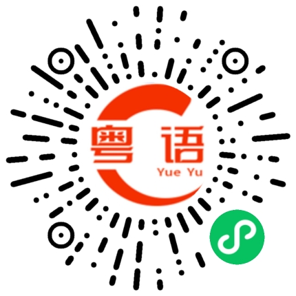 扫一扫听掂过碌蔗靓爆镜的粤语发音