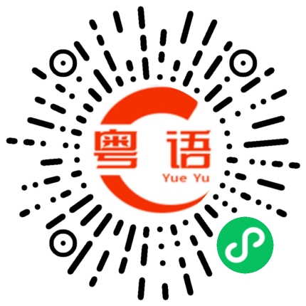 扫一扫听恭喜发财生意兴隆的粤语发音