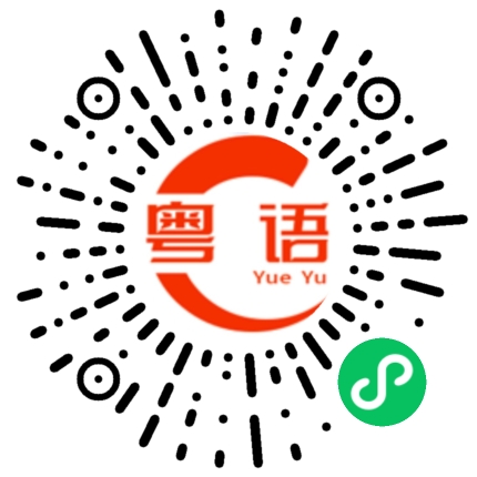 扫一扫听恭喜发财万事如意的粤语发音