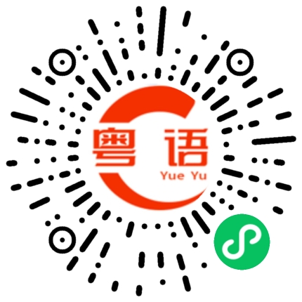扫一扫听阔佬爷的粤语发音