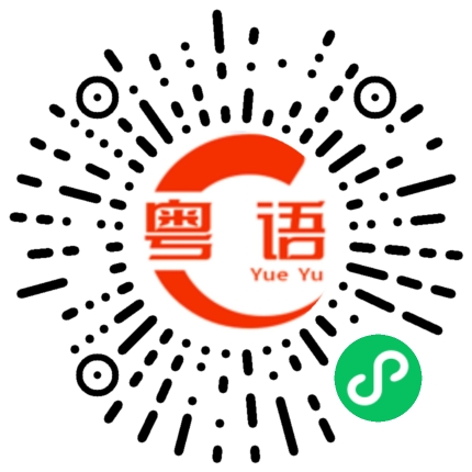 扫一扫听什么时候吃饭的粤语发音