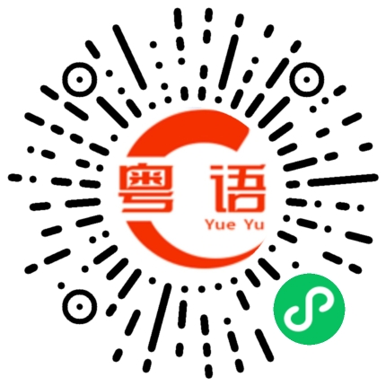 扫一扫听有时间出来吃饭吗的粤语发音