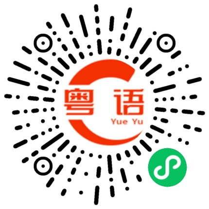 扫一扫听早上的太阳这么大的粤语发音