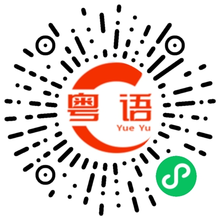 扫一扫听搵嘢做的粤语发音