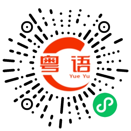 扫一扫听我是为了你好的粤语发音