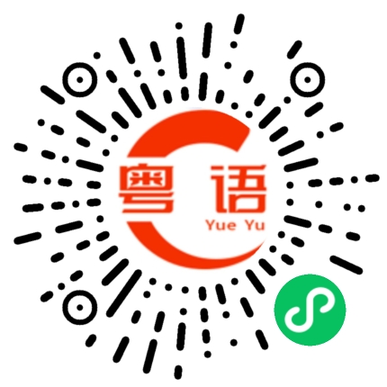 扫一扫听我以后都不管你了的粤语发音