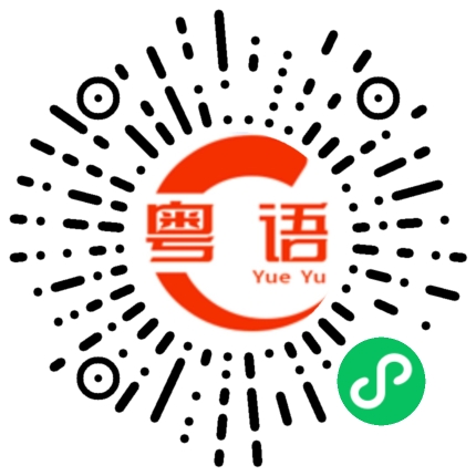 扫一扫听才看到的粤语发音