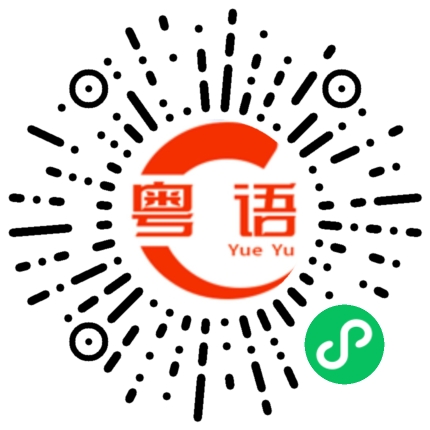 扫一扫听我什么时候说过的粤语发音