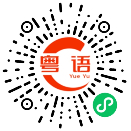 扫一扫听这样挺好的粤语发音