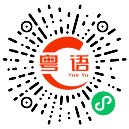 扫一扫听那你是什么的粤语发音