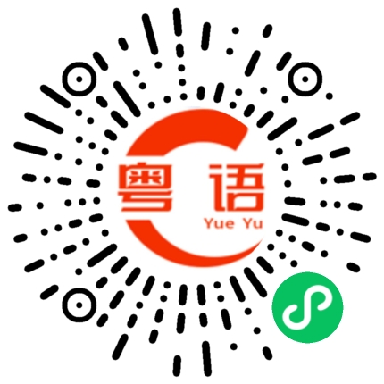 扫一扫听钦的粤语发音