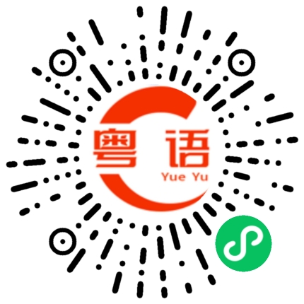 扫一扫听一将功成万骨枯的粤语发音