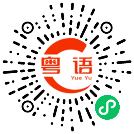 扫一扫听打你就打你，还要挑日子吗？的粤语发音