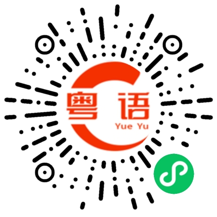 扫一扫听去哪里嗨呀的粤语发音