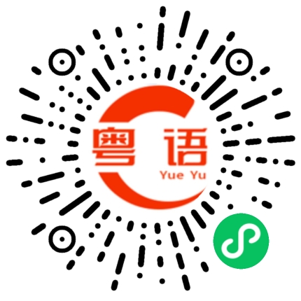 扫一扫听有兄弟冇悲哀的粤语发音