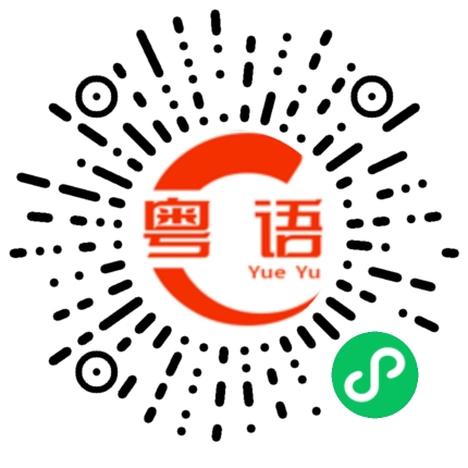 扫一扫听这段时间都很忙的粤语发音