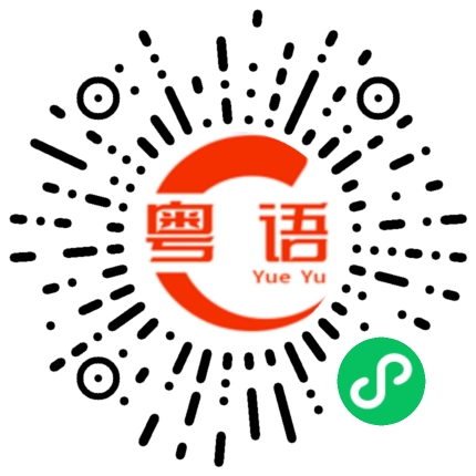 扫一扫听你要请我喝茶吗的粤语发音