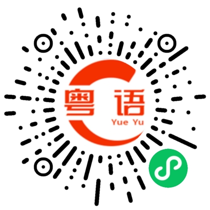 扫一扫听感謝大家的粤语发音