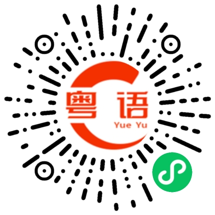 扫一扫听郁闷的粤语发音