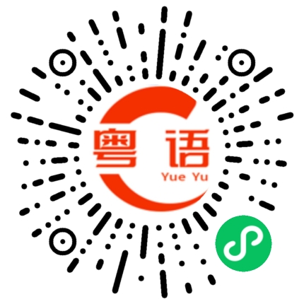 扫一扫听劝告的粤语发音
