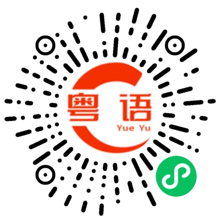 扫一扫听要不要脸的粤语发音