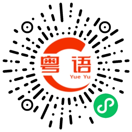 扫一扫听飞头的粤语发音