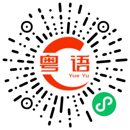 扫一扫听辛苦你了的粤语发音