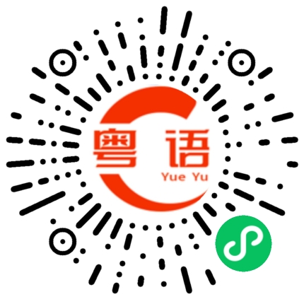 扫一扫听低估的粤语发音