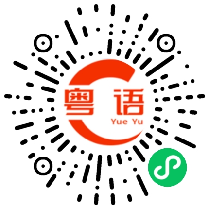 扫一扫听南山荔枝的粤语发音