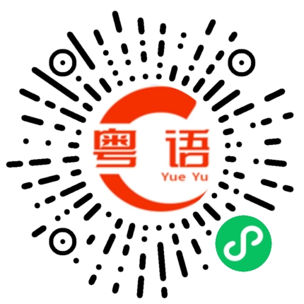 扫一扫听声音好好听的粤语发音